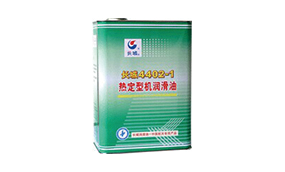 4402系列熱定型機(jī)油 4402系列熱定型機(jī)油